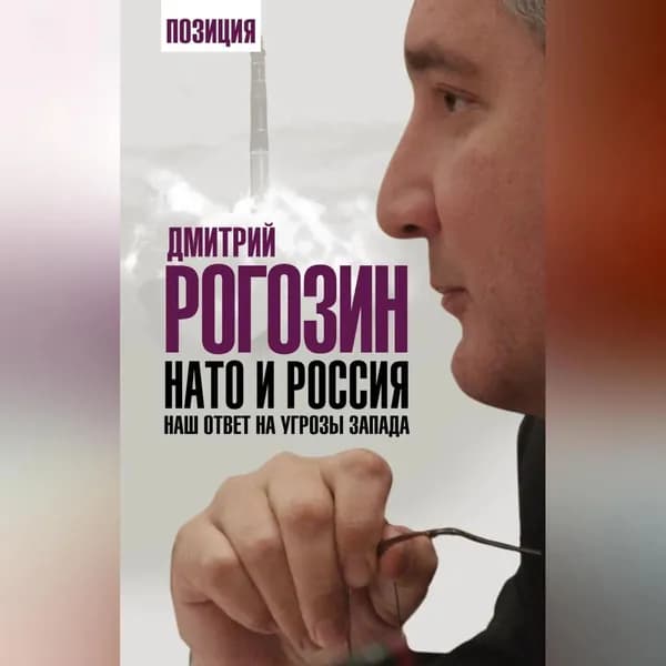 НАТО и Россия. Наш ответ на угрозы Запада | Рогозин Дмитрий Олегович | Электронная аудиокнига