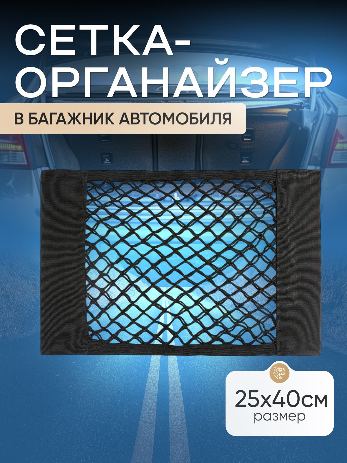Автоштучки22 Фиксатор багажный, 0.25 м