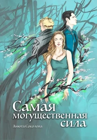 Самая могущественная сила | Соколова Анюта | Электронная книга