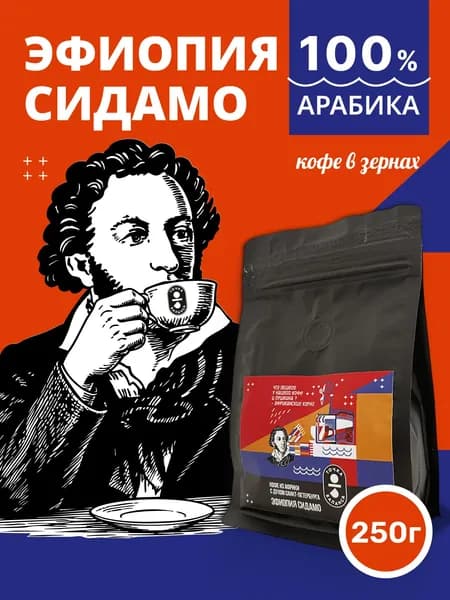 Кофе в зернах, 100% Арабика, Эфиопия Сидамо, 250 г