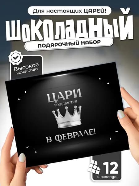 "Цари рождаются в Феврале!" - шоколадный набор
