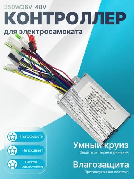 Контроллер двигателя электрического самоката 36V 48V 350W