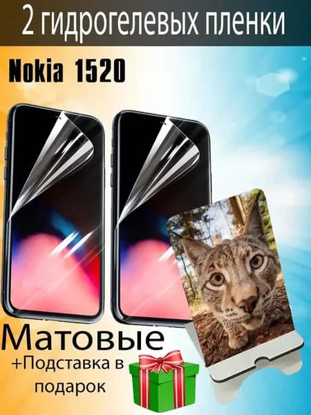 Защитная пленка Nokia 1520 матовые
