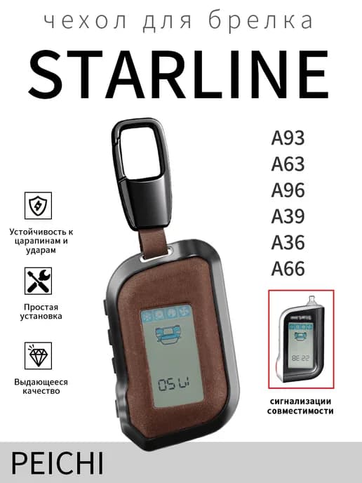 Кожаный чехол для брелка сигнализации Starline А93 А63 А39