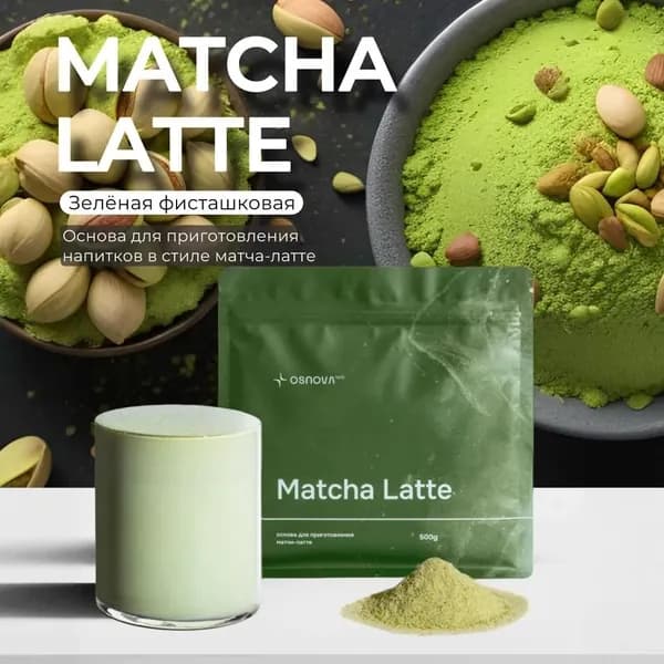 Основа для Matcha Latte "Зеленая фисташка" ,100rp