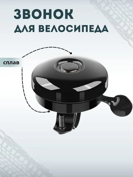 Звонок для велосипеда 58мм Механический Металл Черный