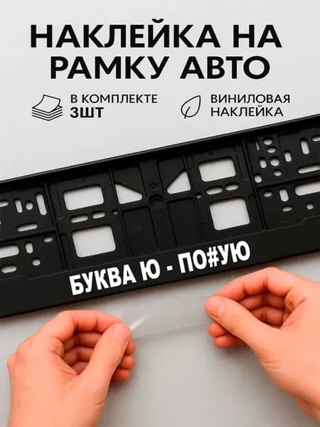 Наклейки на авто надписи буква ю - пхю