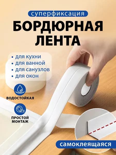 Бордюр для ванны , кухни, раковины, унитаза, плиты, окон 3.8 см х 3.20 м белая самоклеющаяся / Бордюрная лента для ванны / плинтус для столешницы на кухню