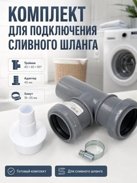 Набор тройник канализационный 40 90, адаптер прямой 40, хомут 16-25