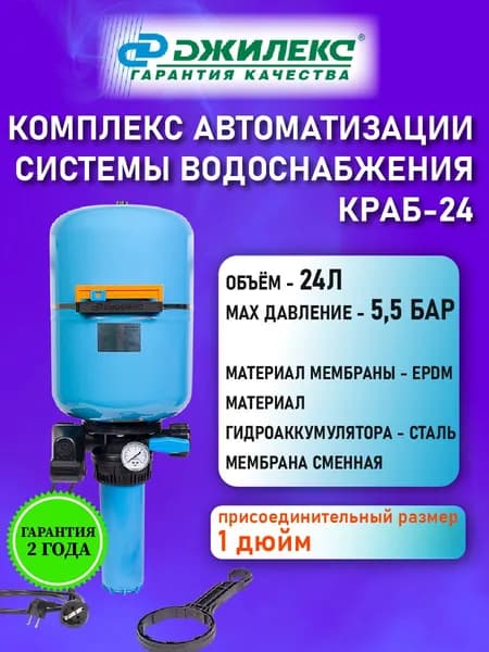 КРАБ 24 ДЖИЛЕКС Комплект автоматизации системы водоснабжения