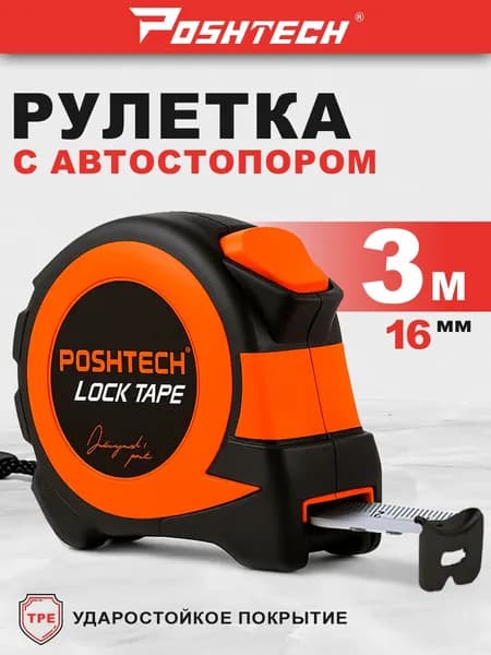Рулетка строительная LOCK 3 м х 16 мм, с автостопом by POSHTECH
