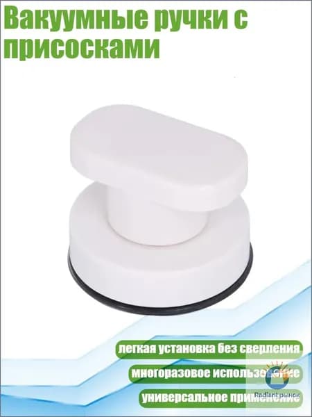 Вакуумные ручки с присосками, Белый