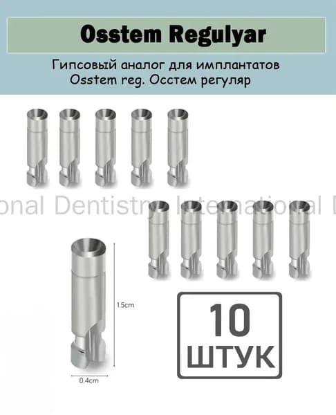 Аналоги импланта Осстем Osstem reg регуляр, 10 шт в комплекте