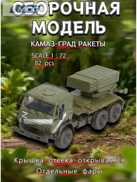 Сборная модель РСЗО БМ-21 Град на базе КамАЗ-5350 в масштабе 1/72 (поздний вариант)