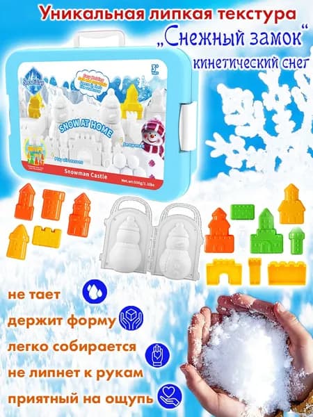 Игровой набор "Липкий кинетический снег в кейсе с формочками "Снежный замок", 500 гр