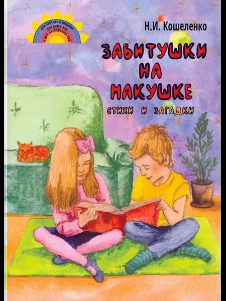 Завитушки на макушке. Стихи и загадки