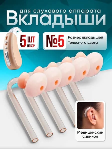 Набор стандартных ушных вкладышей для слуховых аппаратов размер № 5,в количестве 5 шт