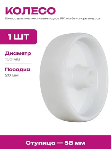 Колесо нейлоновое 150 мм под ось 20 мм для грузовых тачек