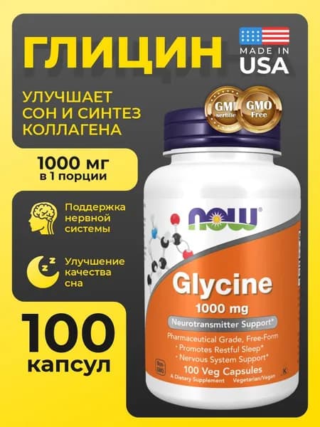 Глицин Glycine, NOW 1000 мг, 100 капсул