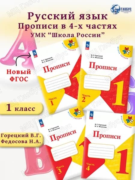 Прописи 1 класс. Комплект из 4-х частей к новому ФП. ФГОС