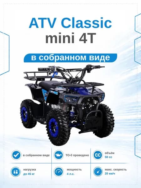 Детский квадроцикл ATV Classic mini 4T PRO, двигатель 49 куб.см., синий