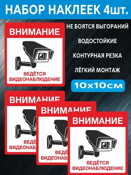Наклейка "Внимание! ведётся видеонаблюдение" 4 шт. 10Х10 см. на стену, магазин, офис.