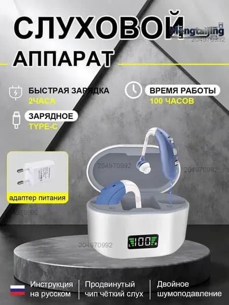 Цифровые слуховые аппараты для пожилых людей с функцией шумоподавления