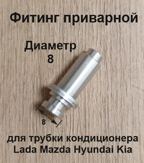 Автокондиционер, арт. Фитинг  автокондиционера 8 Lada Mazda Hyundai Kia