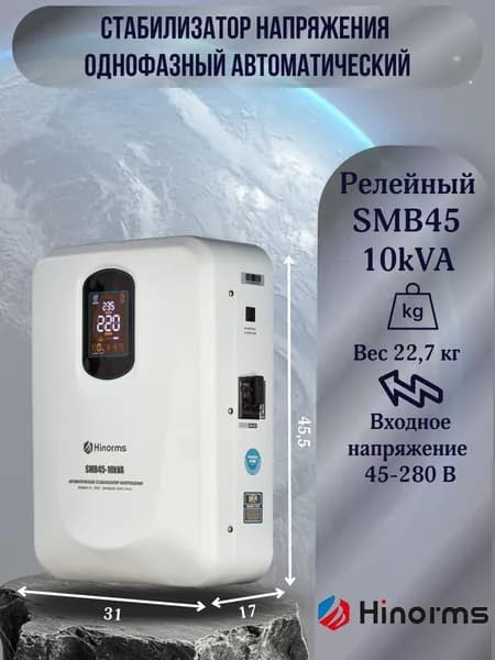Hinorms Стабилизатор напряжения, 10000 В·А, однофазная сеть