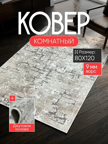 Ковер комнатный 80х120 с ворсом