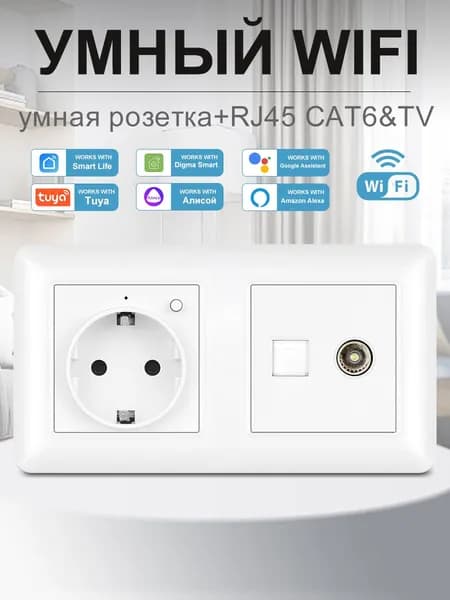 Умная двойная розетка с Wi-Fi,Алисой,Google Assistant,розетка rj45 и тв ,Белый