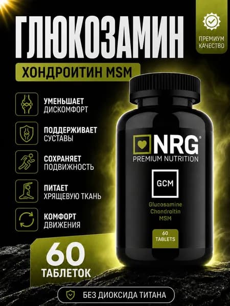 Глюкозамин Хондроитин МСМ / Glucosamine Chondroitin MSM / Комплекс для суставов, связок и костей, хондропротектор, мужчинам и женщинам 60 таблеток.