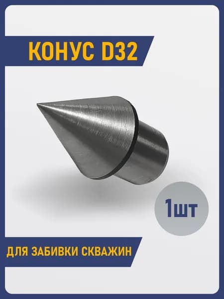 Конус для забивки скважины Д32