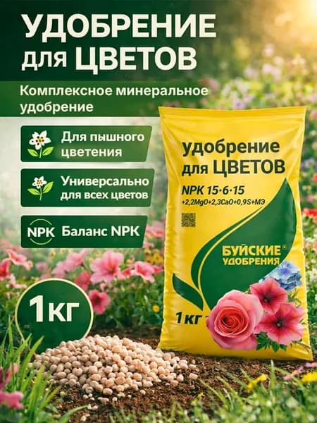 Удобрение для цветов 1 кг