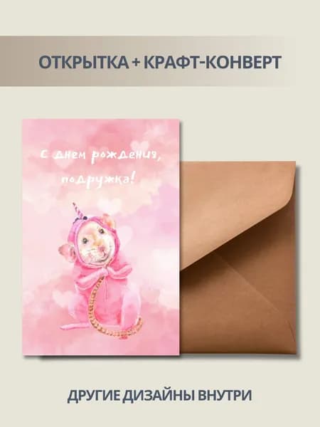 Открытка подруге с крысой"С днём рождения, подружка" А6, в крафт-конверте