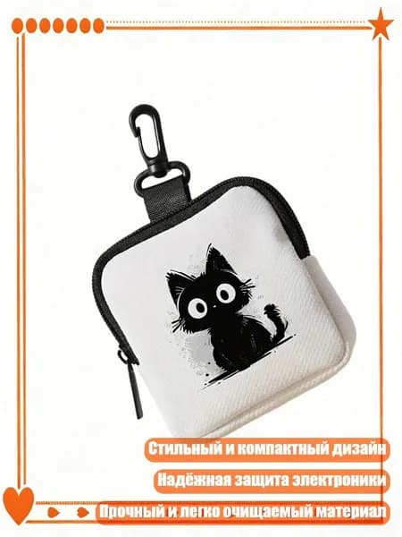 Стильные компактные органайзеры с приватными слоями для гигиенических принадлежностей и защиты электроники, - Черная кошка на белом фоне.