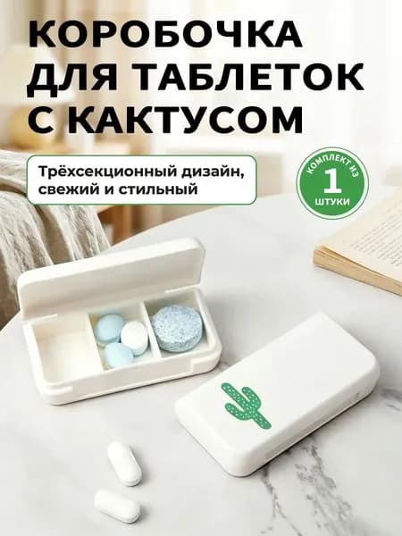 Таблетница на неделю 3 приема, органайзер для лекарств, контейнер для таблеток, бокс