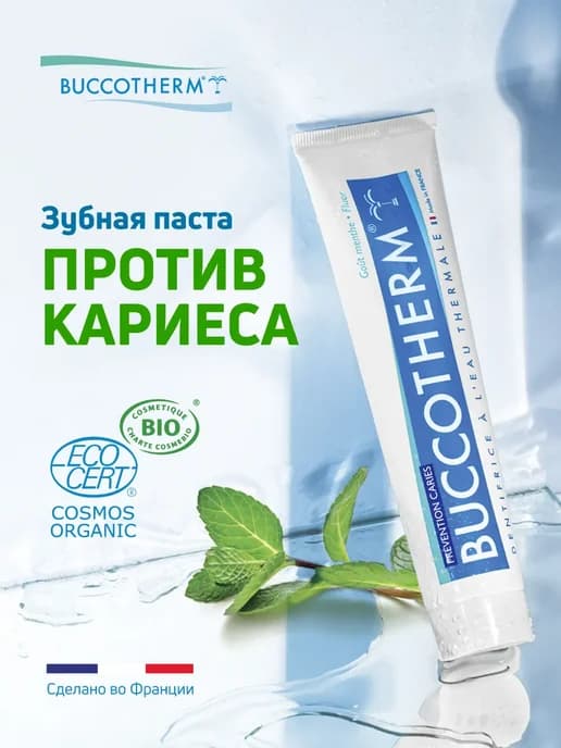 Натуральная зубная паста от кариеса с фтором, 75 мл