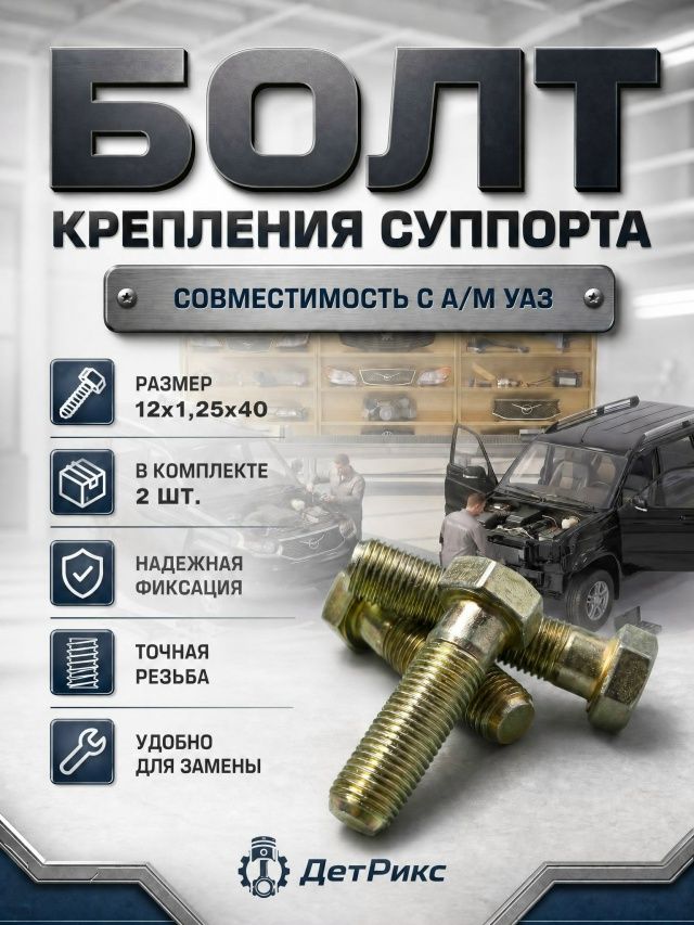 Болт М12х1,25х40 крепления суппорта для а/м УАЗ 315195 Хантер, 3163 Патриот, 3160, 3162, 452 Буханка, гибридный мост (комплект 2 шт.)