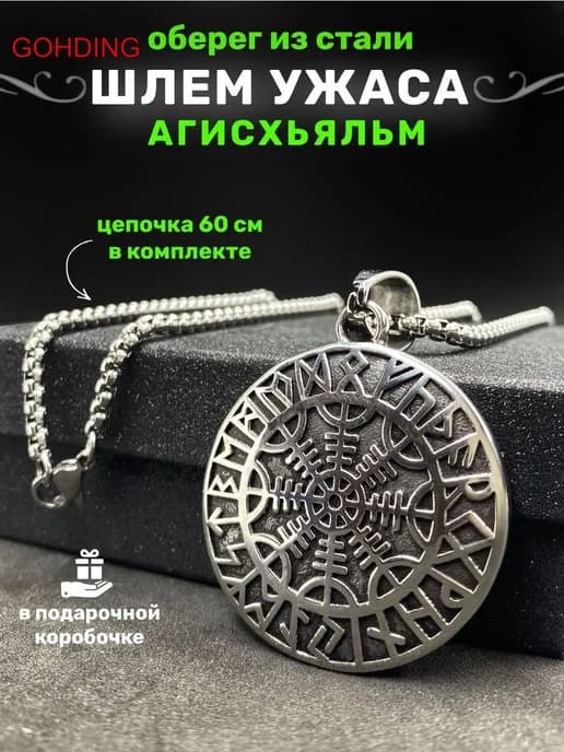 Магический амулет-оберег из хирургической стали 316L