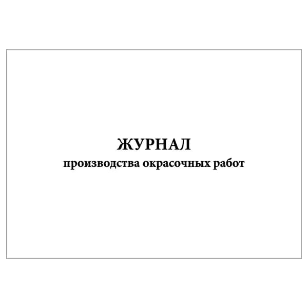 Комплект (1 шт.), Журнал производства окрасочных работ (10 лист, полистовая нумерация)