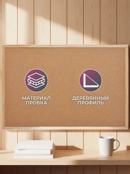 Пробковая доска на стену для заметок и фото Attache Economy 60х90 (деревянная рама) 1779356