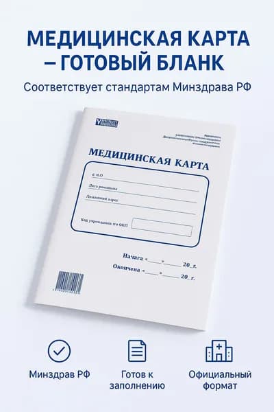 Официальный бланк медицинской карты готов к использованию, соответствует требованиям Минздрава РФ