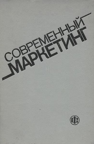 Современный маркетинг | Автухова Елена Эрнстовна