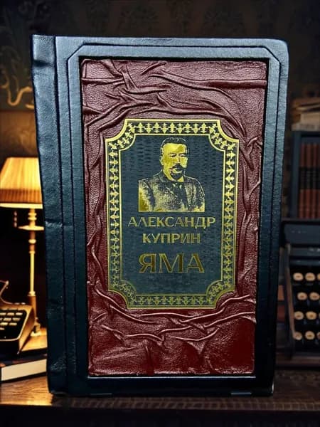 Яма книга Александра Куприна в кожаном переплёте, подарочное издание.