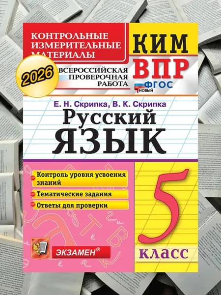 КИМ ВПР 5 класс Русский язык Контрольные измерительные материалы. Скрипка Е.Н., Скрипка В.К. | Скрипка Елена Николаевна, Скрипка Вероника Константиновна
