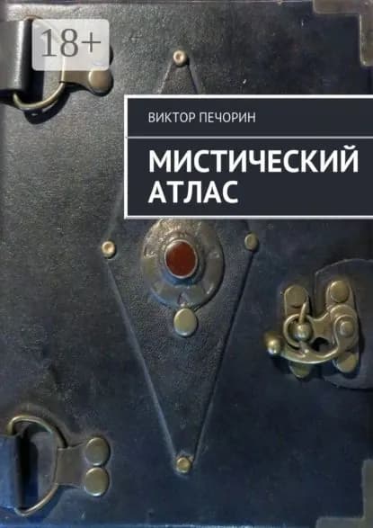 Мистический Атлас | Печорин Виктор Владимирович | Электронная книга