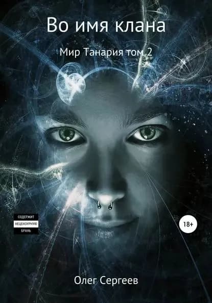 Во имя клана | Сергеев Олег | Электронная книга