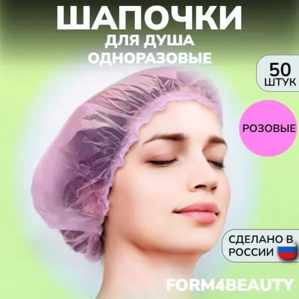 Одноразовые розовые шапочки для душа, 50 штук, качественные