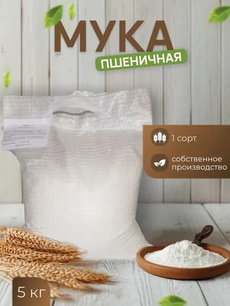 Мука пшеничная 1 сорт 5 кг
